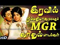 இரவில் நிம்மதியாக கேட்கும் MGR-ன் காதல் பாடல்கள் | MGR Love Songs | Tamil Old Kadhal Padalgal 60s.