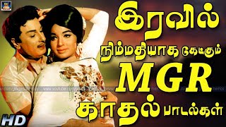 இரவில் நிம்மதியாக கேட்கும் MGRன் காதல் பாடல்கள் | MGR Love Songs | Tamil Old Kadhal Padalgal 60s.