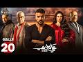 حصرياااا الحلقة 20 من مسلسل علي كلاي بطولة احمد العوضي درة