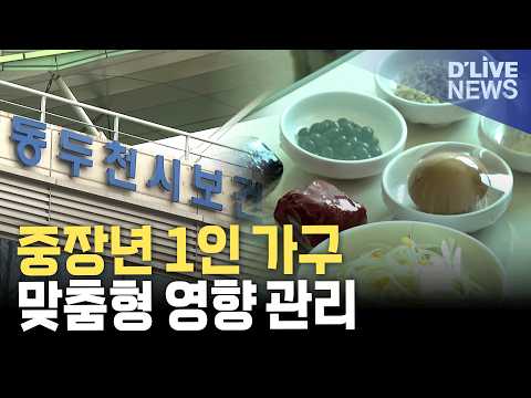 동두천시 <strong>보건소</strong>, 중장년 1인 가구 영양강화 프로그램 ‘나DO 든든' 운영