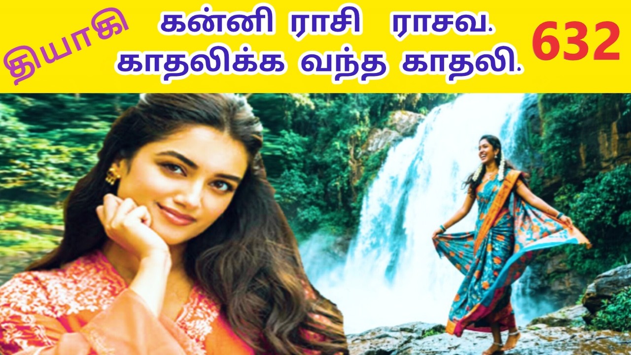கன்னி ராசி ராசவ காதலிக்க வந்த காதலி|632|kanni raasi raasava kaathalikka vantha kaathali| தியாகி