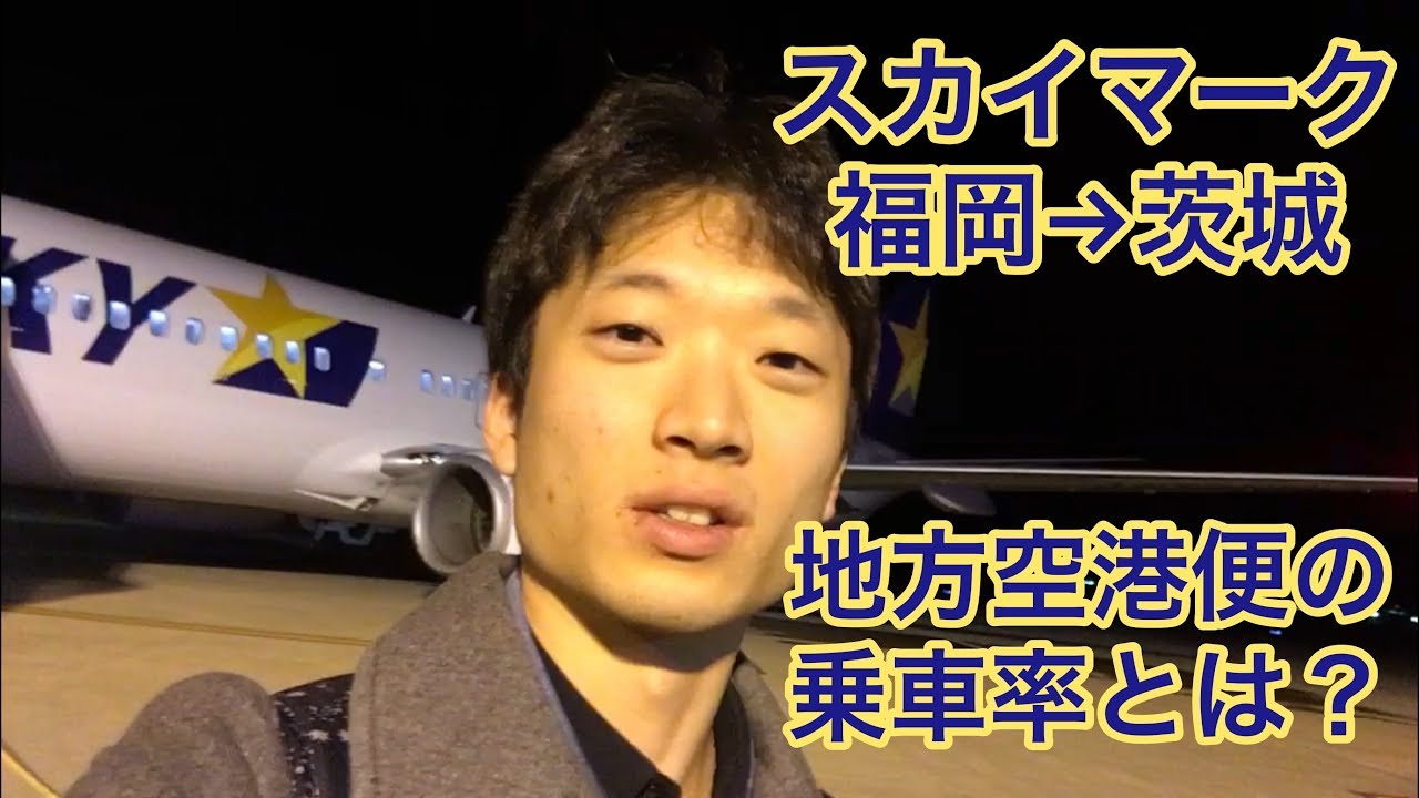 福岡 茨城 スカイマーク搭乗レビュー 地方空港行きの搭乗率とは Youtube