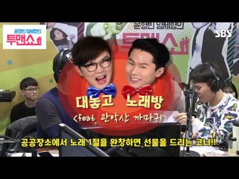 [SBS]윤형빈양세형의투맨쇼, 대놓고 노래방 - 관악산 인증 영상(feat. 까마귀)