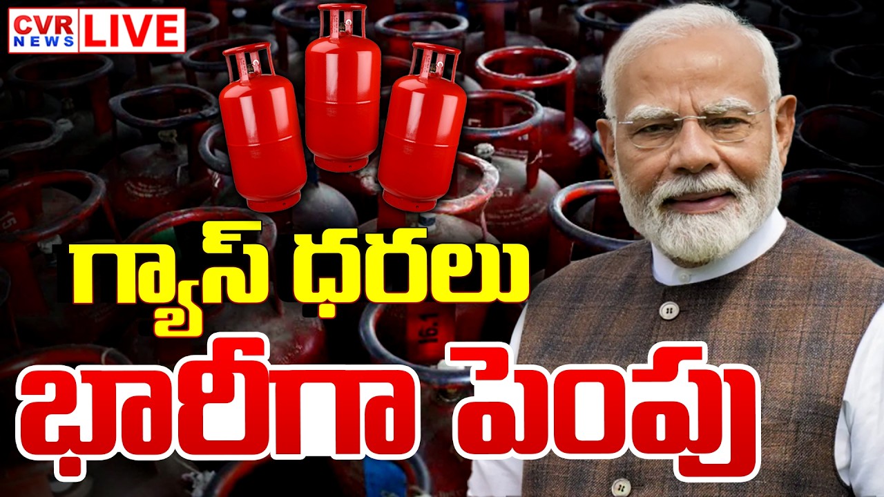 LIVE⭕-యుద్ధ కారణంగా భారీగా గ్యాస్ ధరలు పెంపు | Israel, America, Iran War Impact On LPG Case | CVR
