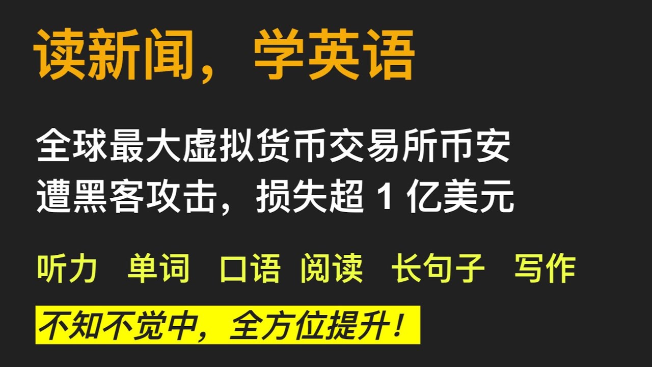 （第8期）读新闻学英语 | 听新闻 | 读懂英语新闻 | 听力 | 单词 | 口语 | 阅读 | 长句子 | 写作 | 全方位提升