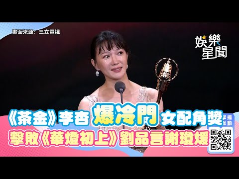 金鐘57／《茶金》李杏爆冷門奪女配角獎　擊敗《華燈初上》劉品言謝瓊煖｜娛樂星聞