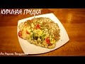 ВКУСНАЯ И СОЧНАЯ КУРИНАЯ ГРУДКА В МУЛЬТИВАРКЕ, МЯСО В МУЛЬТИВАРКЕ #РЕЦЕПТЫ ДЛЯ МУЛЬТИВАРКИ