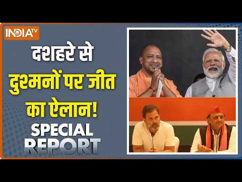 Special Report: दशहरे से दुश्मनों पर जीत का ऐलान | PM Modi Dussehra 2026 | CM Yogi | Akhilesh Yadav