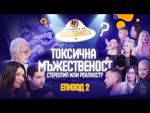 АКО ПЛАЧЕШ, НЕ СИ МЪЖ - ,,Битката на поколенията"