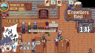 중세 시대에 여관을 운영하는 게임 트래블러즈 레스트 1화 [Travellers Rest]