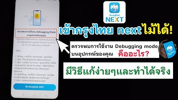 เข้าแอป krungthai next ไม้ได้ ตรวจพบการใช้งาน Debugging mode คืออะไร?