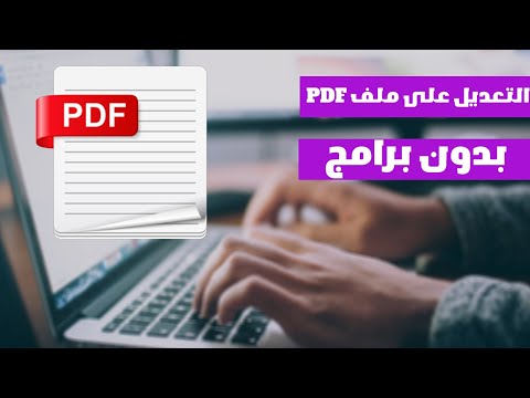 فيديو: كيف أحذف ملف PDF كاملاً؟