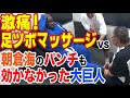 朝倉海や内山高志のパンチも効かなかった大巨人VS激痛足つぼマッサージ【ホコ×タテ】これまでどんな男もギブアップさせてきた足つぼ先生が180㎏の大巨人BIGジョーと異種格闘技対決!