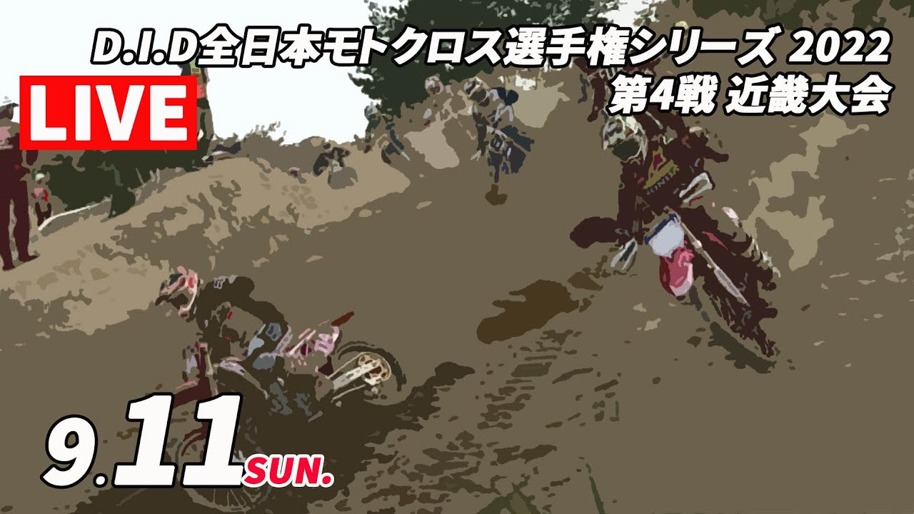 【MX】 第4戦 近畿大会＞AMAで活躍する下田丈選手が全日本選手権に参戦！