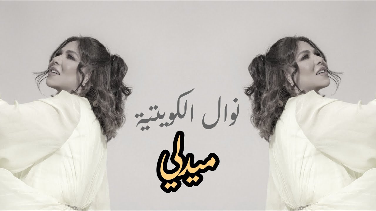ميدلي - نوال الكويتية MEDLEY - NAWAL