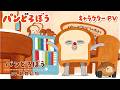 アニメ『パンどろぼう』キャラクターPV|パンどろぼうver(CV 朝井彩加)