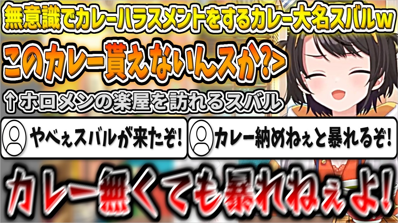 無意識でカレーハラスメントをしてしまい、ホロメンのマネちゃんから年貢のような対応をされるカレー大名スバルw【大空スバル/ホロライブ切り抜き】
