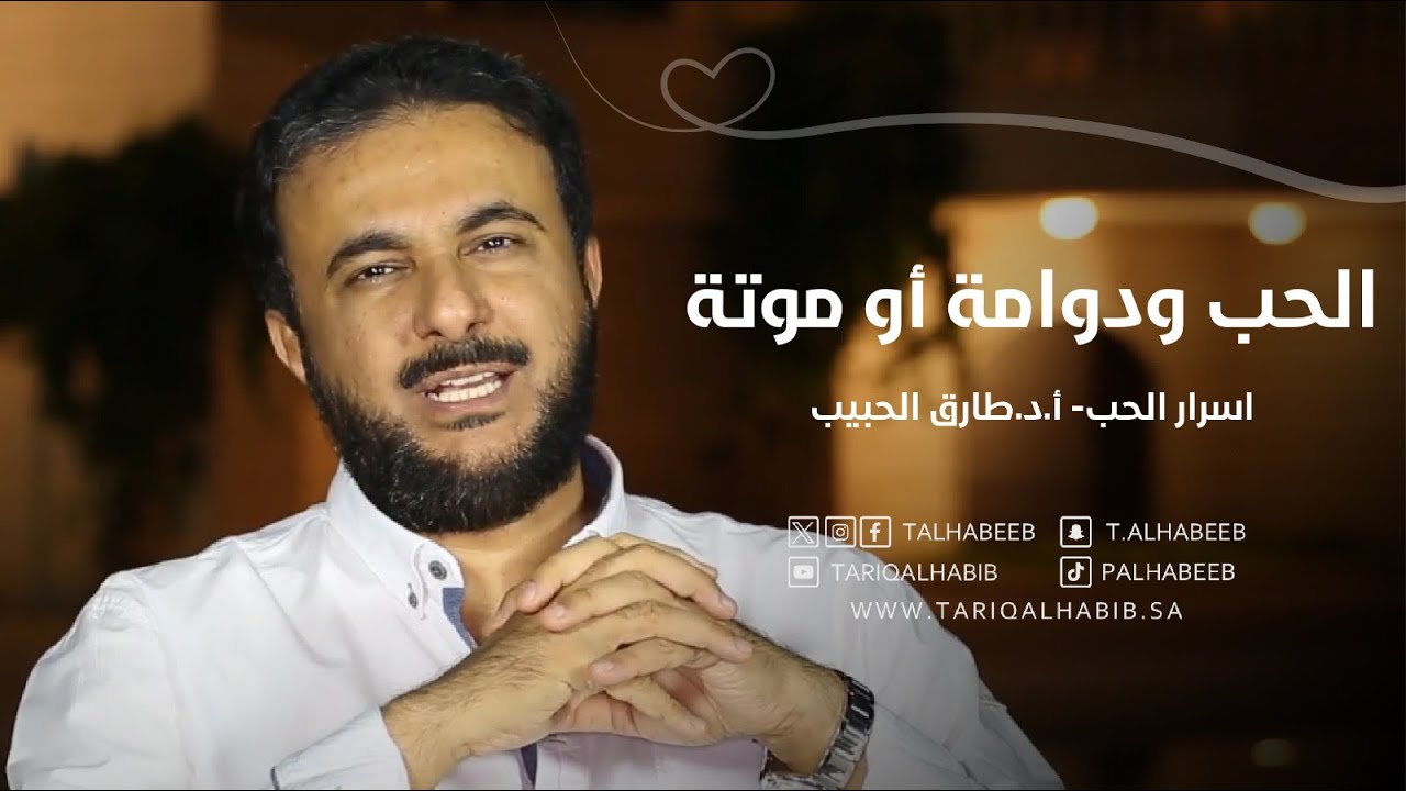 كيف يبدأ الحب ومتى يموت؟ | أسرار علمية عن الحب | أ.د. طارق الحبيب