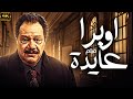 فيلم اوبرا عايدة بطولة يحيى الفخراني حنان ترك كامل بدون حذف المشاهد 