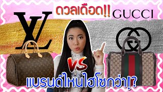 ดวลเดือด!! Louis Vuitton vs Gucci คนใช้แบรนด์ไหนไฮโซกว่ากัน!? | Catzilla Most