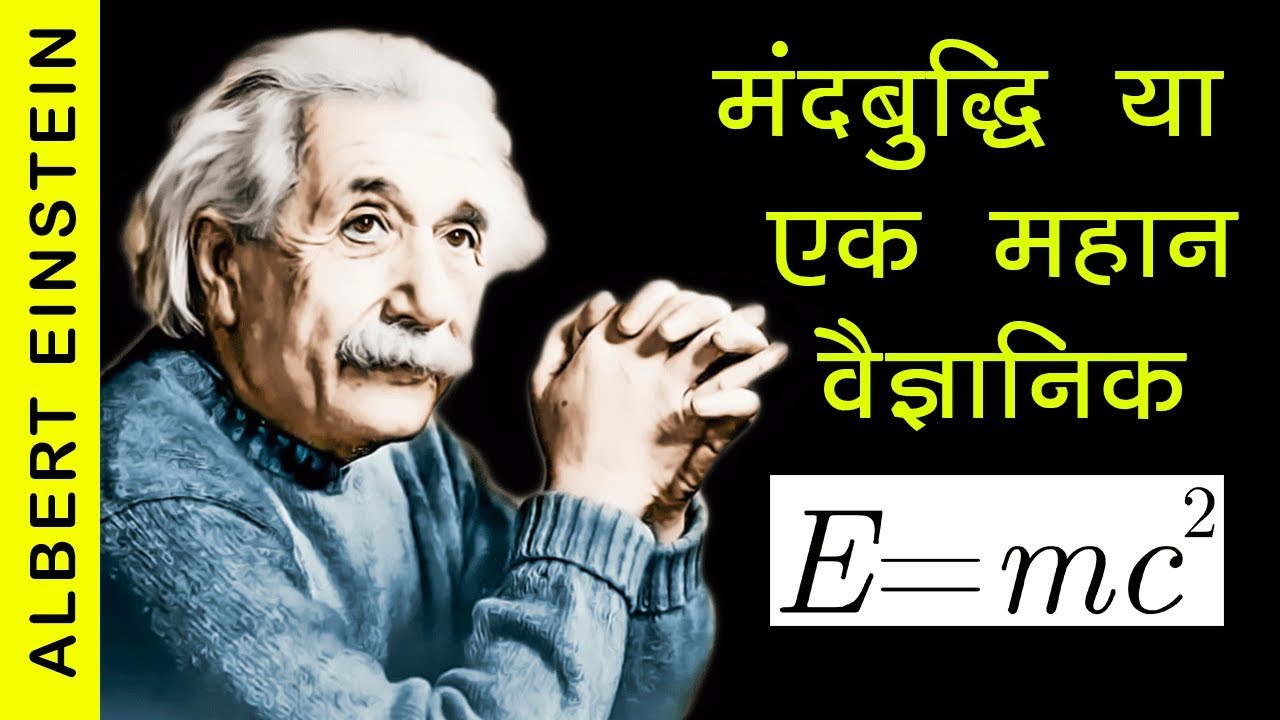 biography of albert einstein in hindi