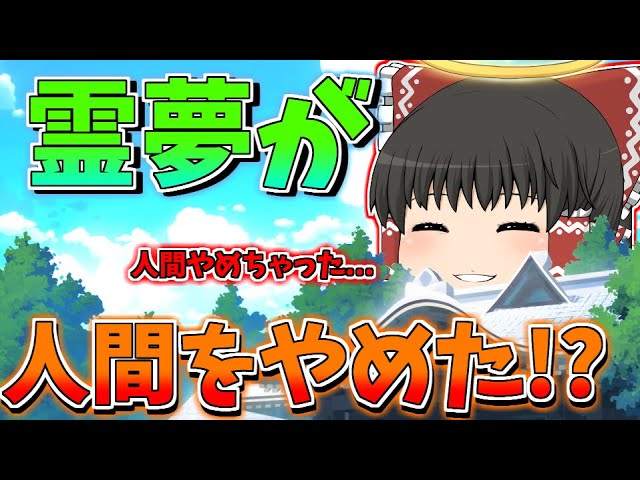 茶番】正月早々霊夢が人間をやめた！？【ゆっくり】 - YouTube