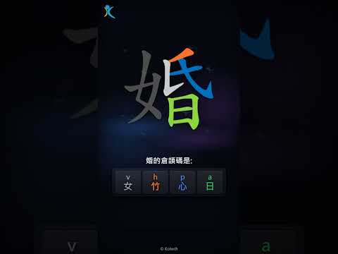「婚」字點打？「婚」的倉頡碼教學｜五色倉頡/速成字典