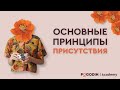 Основные принципы присутствия | Игорь Погодин