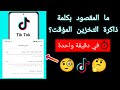 ماذا تعني ذاكرة التخزين المؤقت في تيك توك