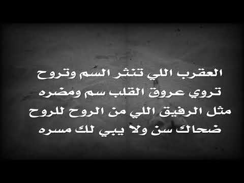 العقرب اللي تنثر السم وتروح