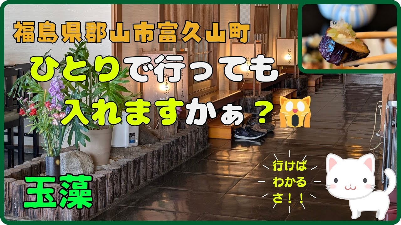 記憶に残る油淋鶏🐔雅なお店和の心♥️ランチにも会食にもおすすめ❗『玉藻』/福島県郡山市富久山町八山田【すみっコどらいぶ】
