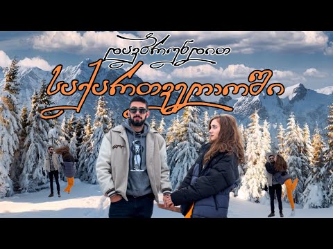 როგორ ვატარებთ დროს საქართველოში | 3 Years Anniversary Vlog