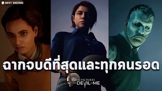 ฉากจบดีสุดและตัวละครทุกคนรอด The Devil In Me - Best Ending All Survivor Alive แปลไทย [วิธีทำ]