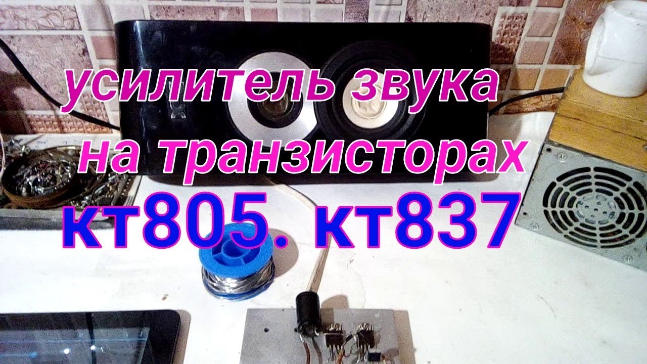Хороший усилитель звука на транзисторах кт805,кт837. - YouTube