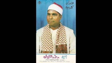 الشيخ محمد الليثي مقطع رائع جدا من سورة الإسراء