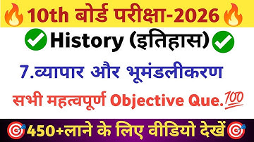 Vyapar aur Bhumandlikaran Objective || व्यापार और भूमंडलीकरण Chapter 7 || History class 10 chapter7✅