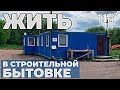 Буду жить в СТРОИТЕЛЬНОЙ Бытовке? | Готовый проект Бытовки - 8 метров | кому Бытовку по проекту?