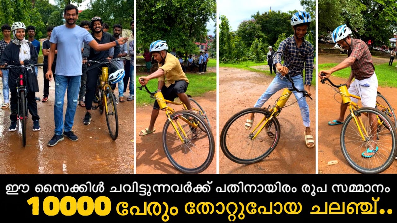 ഈ സൈക്കിൾ ചവിട്ടുന്നവർക്ക് പതിനായിരം രൂപ സമ്മാനം ആർക്കും പങ്കെടുക്കാം | Brain Cycle