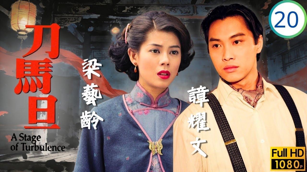 TVB民初劇 | 周慧敏(玉茹)與王龍威(華宇)特務身份 | 周慧敏 | 梁藝齡 | 陳錦鴻 | 譚耀文 | 刀馬旦 20/20 | 國語繁中 ...