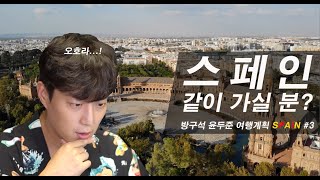 [방구석윤두준] 스페인 여행 계획하기 #3