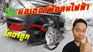 เปลี่ยนพัดลมไฟฟ้าหม้อน้ำ นิสสัน มาร์ช อัลเมร่า มอเตอร์จีน โคตรถูก ถอดเปลี่ยนเองไม่ยาก | CassyBank