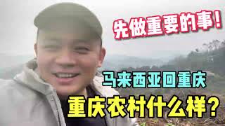 马来西亚回到重庆后，首先要去农村做一件最重要的事！4K