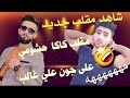 كاكا هشومي مقلب ل جون علي غالب خابرته ما عرفني