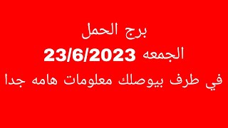 توقعات برج الحمل//الجمعه 23/6/2023//في طرف بيوصلك معلومات هامه جدا