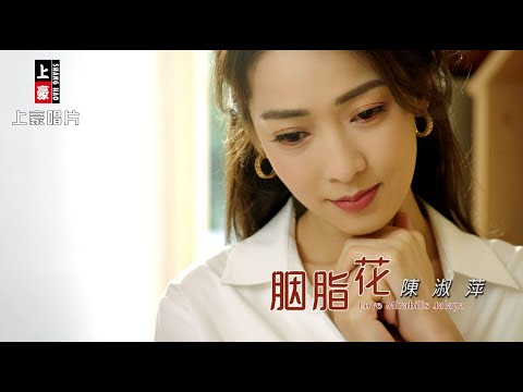 【MV首播】陳淑萍 -胭脂花 (官方完整版MV) HD  【三立八點檔『天之驕女 』金曲片頭】