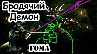 Как победить Бродячего Демона Dark Souls