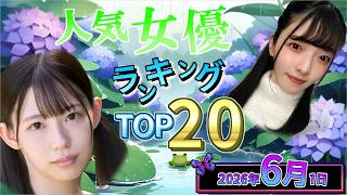 [Jun/1/2026] Actress Ranking TOP20