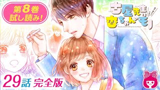 【漫画】教師と生徒の禁断の恋♡ 知り合いにバレないように変装して休日デートに行くけれど…？『古屋先生は杏ちゃんのモノ』８巻完全版【恋愛マンガ動画】