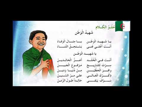 ياشهيد الوطن السنة الثالثة ابتدائي مكررة