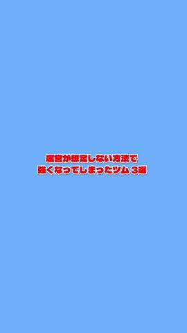 運営が想定していない方法でバグったツム 3選 【ツムツム】